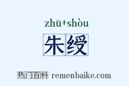 朱绶是什么意思的图片